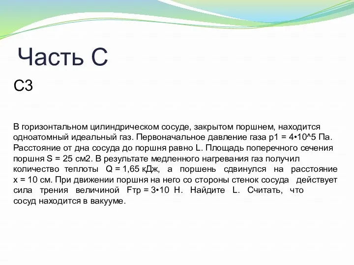 Часть С С3 В горизонтальном цилиндрическом сосуде, закрытом поршнем, находится