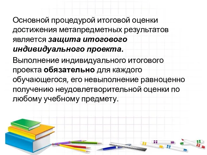 Основной процедурой итоговой оценки достижения метапредметных результатов является защита итогового индивидуального проекта. Выполнение