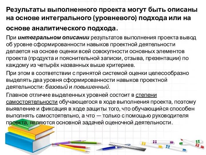 Результаты выполненного проекта могут быть описаны на основе интегрального (уровневого) подхода или на