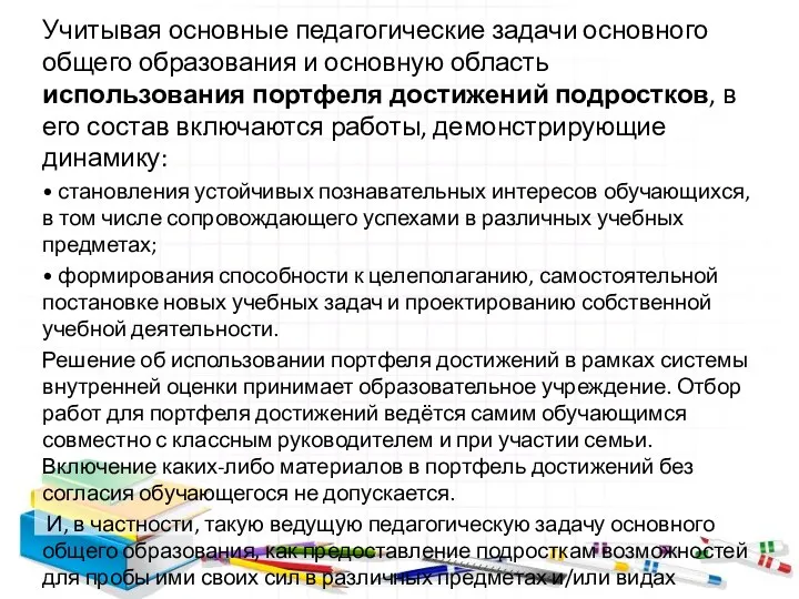 Учитывая основные педагогические задачи основного общего образования и основную область