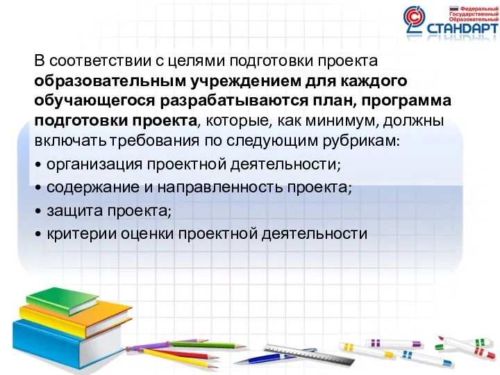 В соответствии с целями подготовки проекта образовательным учреждением для каждого обучающегося разрабатываются план,