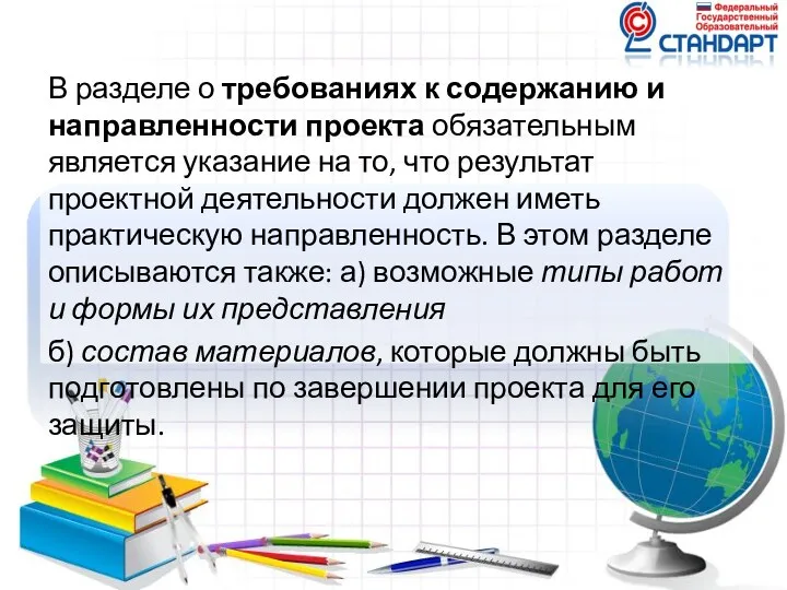 В разделе о требованиях к содержанию и направленности проекта обязательным является указание на