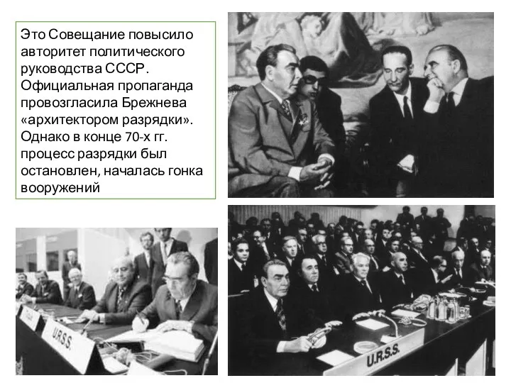Это Совещание повысило авторитет политического руководства СССР. Официальная пропаганда провозгласила Брежнева «архитектором разрядки».