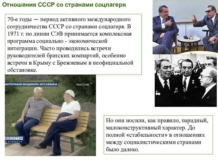 Отношения СССР со странами соцлагеря 70-е годы — период активного международного сотрудничества СССР