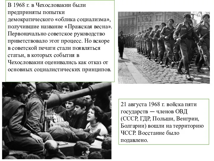 21 августа 1968 г. войска пяти государств — членов ОВД (СССР, ГДР, Польши,