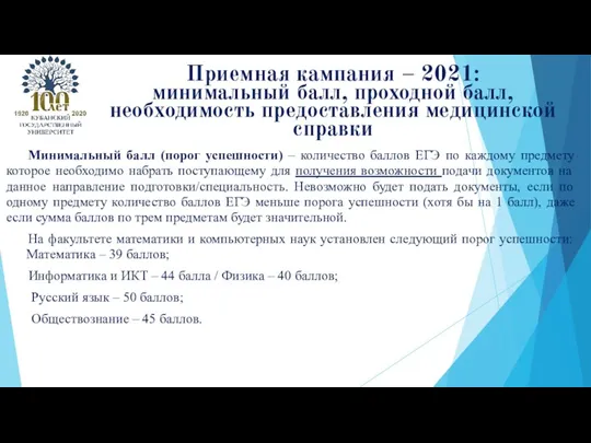 Приемная кампания – 2021: минимальный балл, проходной балл, необходимость предоставления медицинской справки Минимальный