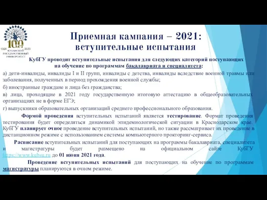 КубГУ проводит вступительные испытания для следующих категорий поступающих на обучение