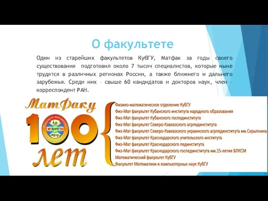 О факультете Один из старейших факультетов КубГУ, Матфак за годы