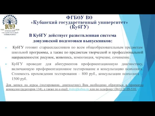 ФГБОУ ВО «Кубанский государственный университет» (КубГУ) В КубГУ действует разветвленная