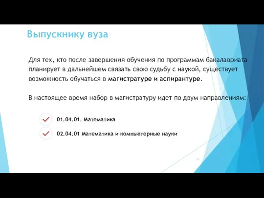 Выпускнику вуза Для тех, кто после завершения обучения по программам бакалавриата планирует в