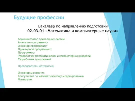 Будущие профессии Бакалавр по направлению подготовки 02.03.01 «Математика и компьютерные