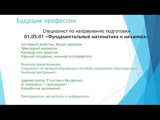 Будущие профессии Специалист по направлению подготовки 01.05.01 «Фундаментальные математика и механика» Системный аналитик,