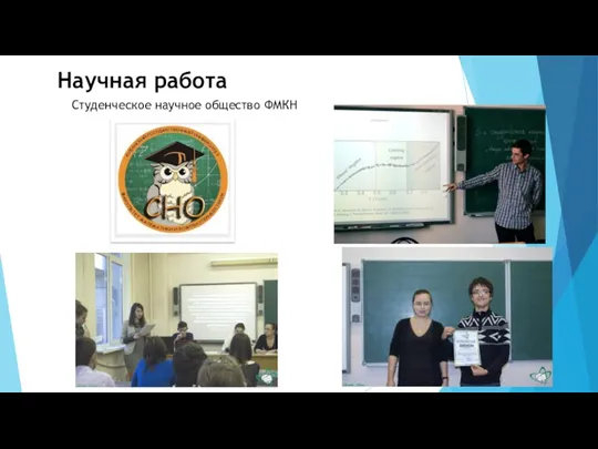 Научная работа Студенческое научное общество ФМКН