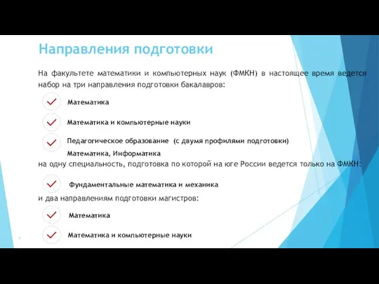 На факультете математики и компьютерных наук (ФМКН) в настоящее время ведется набор на