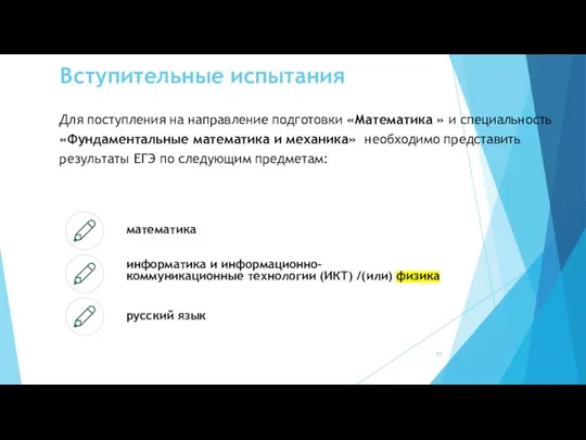 Для поступления на направление подготовки «Математика » и специальность «Фундаментальные