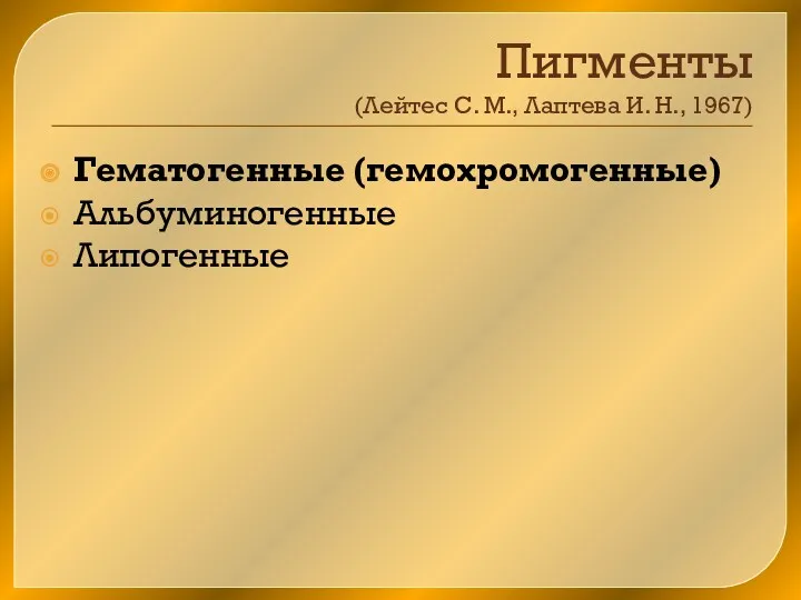 Пигменты (Лейтес С. М., Лаптева И. Н., 1967) Гематогенные (гемохромогенные) Альбуминогенные Липогенные