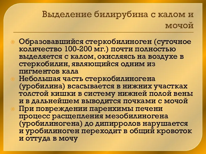 Выделение билирубина с калом и мочой Образовавшийся стеркобилиноген (суточное количество