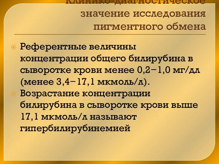 Клинико-диагностическое значение исследования пигментного обмена Референтные величины концентрации общего билирубина