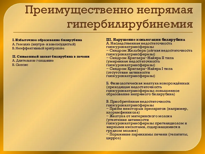 Преимущественно непрямая гипербилирубинемия I. Избыточное образование билирубина А. Гемолиз (внутри-