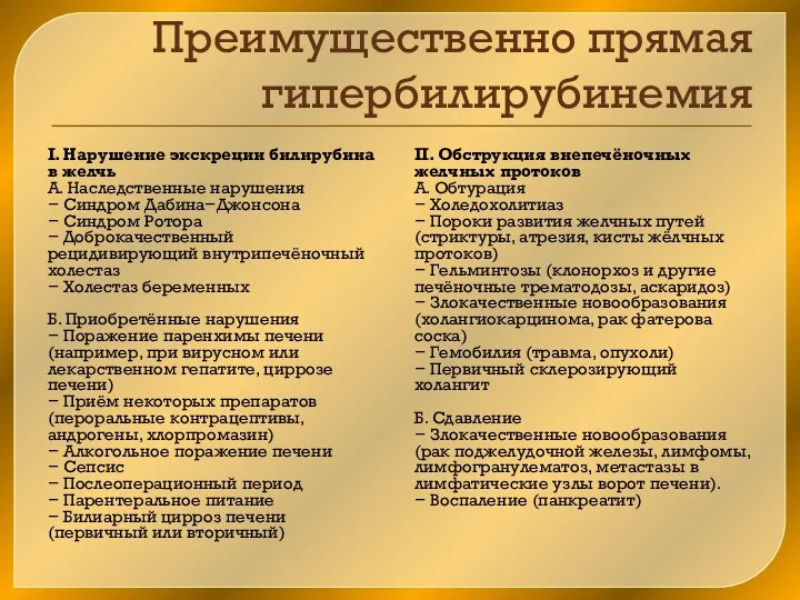 Преимущественно прямая гипербилирубинемия I. Нарушение экскреции билирубина в желчь А.