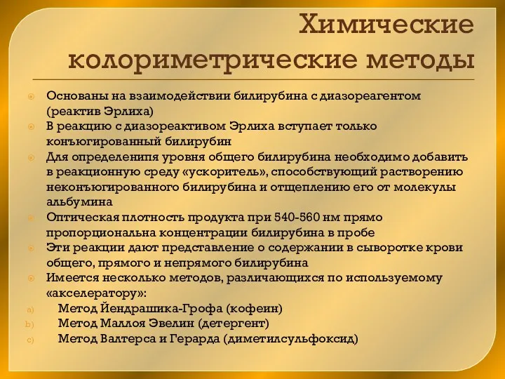 Химические колориметрические методы Основаны на взаимодействии билирубина с диазореагентом (реактив