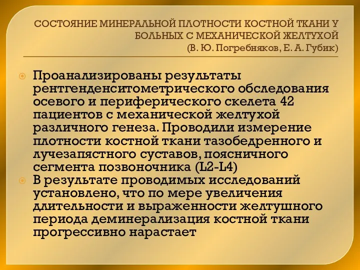 СОСТОЯНИЕ МИНЕРАЛЬНОЙ ПЛОТНОСТИ КОСТНОЙ ТКАНИ У БОЛЬНЫХ С МЕХАНИЧЕСКОЙ ЖЕЛТУХОЙ