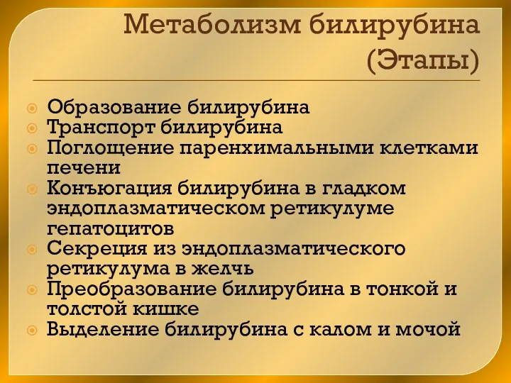 Метаболизм билирубина (Этапы) Образование билирубина Транспорт билирубина Поглощение паренхимальными клетками