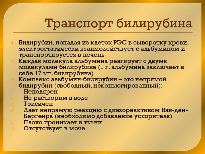 Транспорт билирубина Билирубин, попадая из клеток РЭС в сыворотку крови,