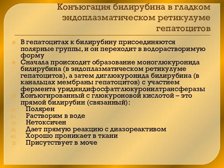 Конъюгация билирубина в гладком эндоплазматическом ретикулуме гепатоцитов В гепатоцитах к