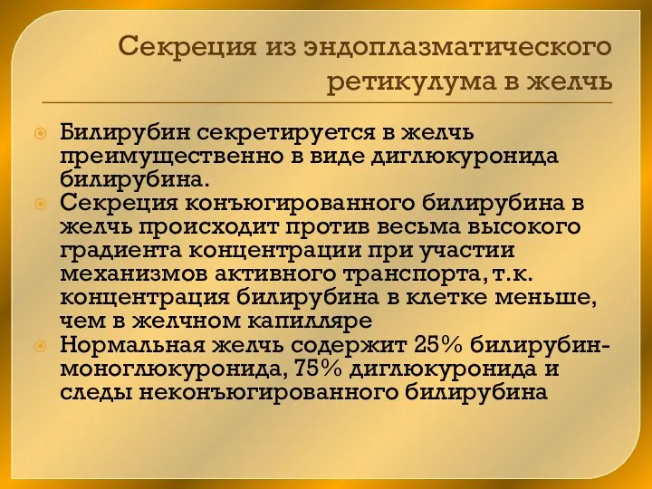 Секреция из эндоплазматического ретикулума в желчь Билирубин секретируется в желчь