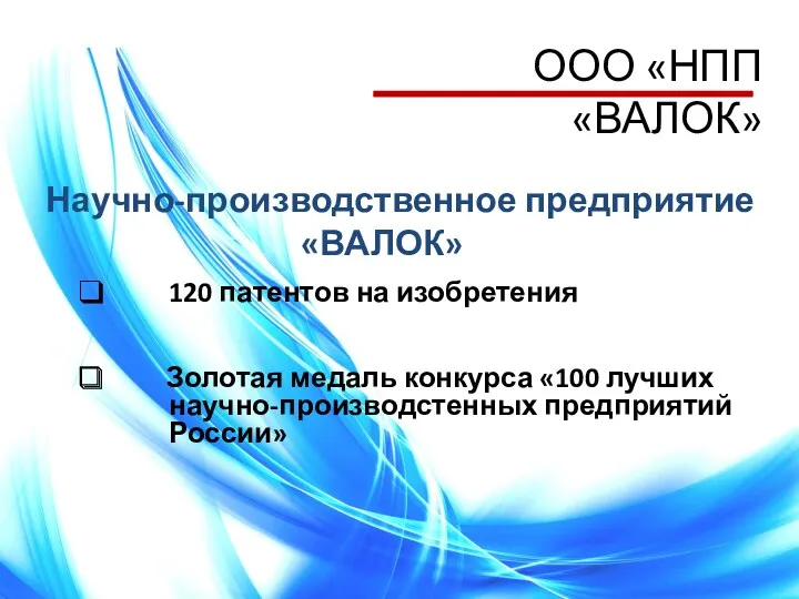 ООО «НПП «ВАЛОК» Научно-производственное предприятие «ВАЛОК» 120 патентов на изобретения