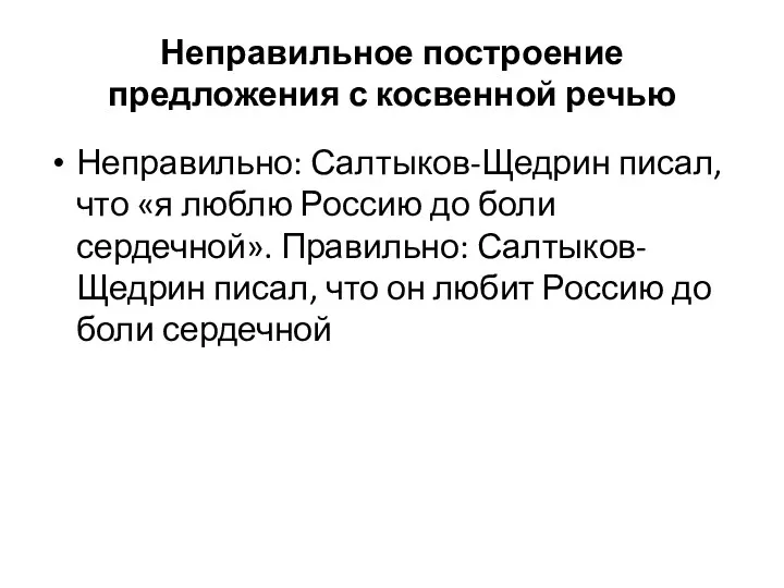 Неправильное построение предложения с косвенной речью Неправильно: Салтыков-Щедрин писал, что