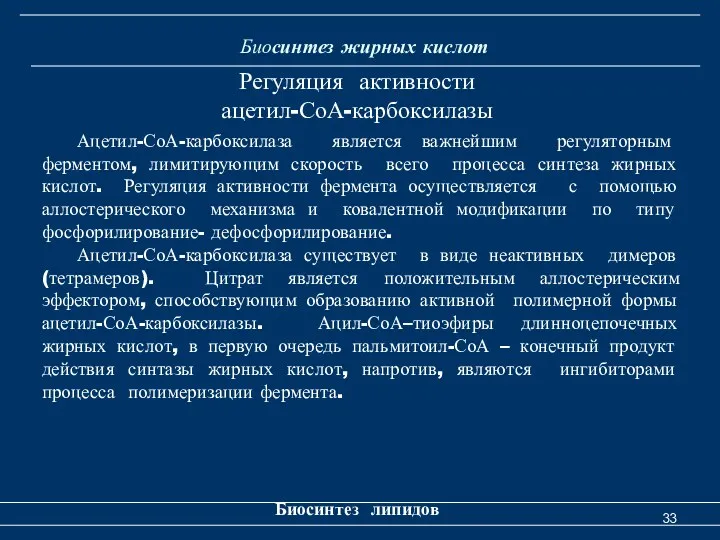 Биосинтез жирных кислот Биосинтез липидов Регуляция активности ацетил-СоА-карбоксилазы Ацетил-СоА-карбоксилаза является