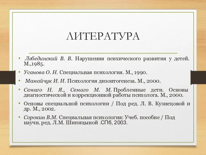 ЛИТЕРАТУРА Лебединский В. В. Нарушения психического развития у детей. М.,1985.