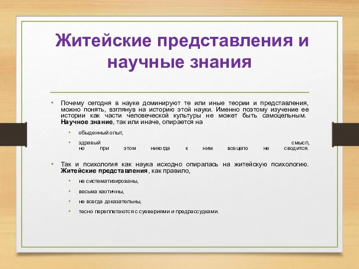 Житейские представления и научные знания Почему сегодня в науке доминируют