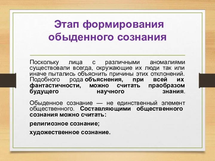 Этап формирования обыденного сознания Поскольку лица с различными аномалиями существовали