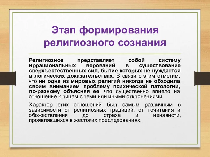 Этап формирования религиозного сознания Религиозное представляет собой систему иррациональных верований