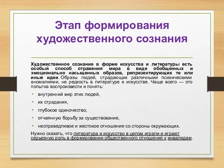 Этап формирования художественного сознания Художественное сознание в форме искусства и