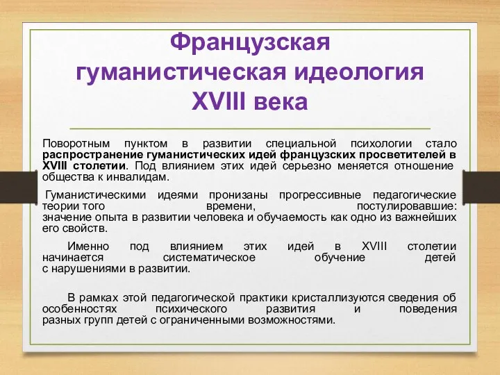 Французская гуманистическая идеология XVIII века Поворотным пунктом в развитии специальной