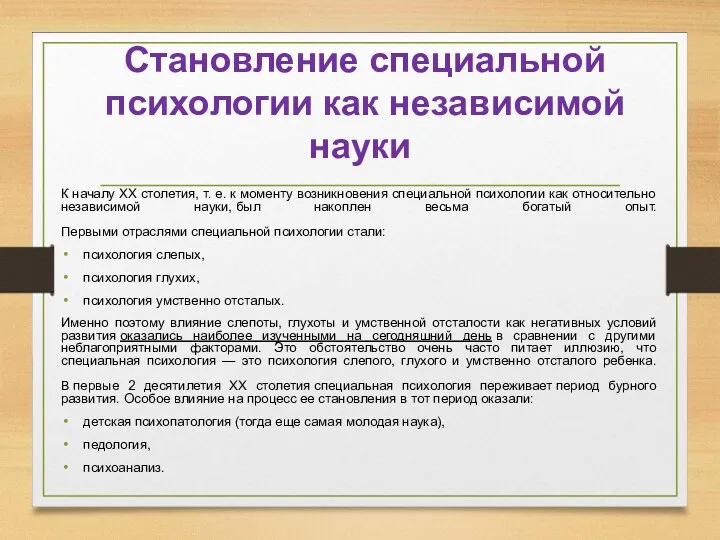 Становление специальной психологии как независимой науки К началу XX столетия,