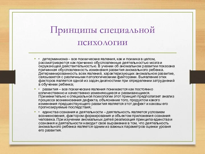 Принципы специальной психологии ∙ детерминизма – все психические явления, как