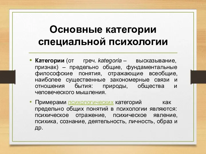 Основные категории специальной психологии Категории (от греч. kategoria – высказывание,