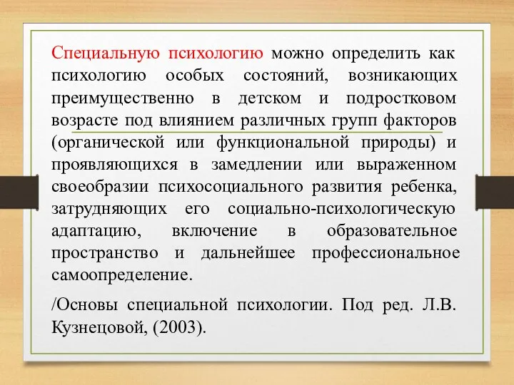 Специальную психологию можно определить как психологию особых состояний, возникающих преимущественно