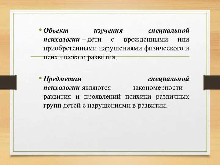 Объект изучения специальной психологии – дети с врожденными или приобретенными