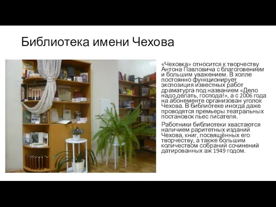 Библиотека имени Чехова «Чеховка» относится к творчеству Антона Павловича с