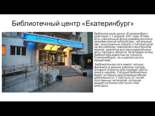 Библиотечный центр «Екатеринбург» Библиотечный центр «Екатеринбург» действует с 1 апреля