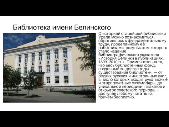 Библиотека имени Белинского С историей старейшей библиотеки Урала можно познакомиться,