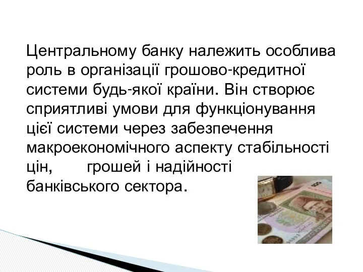 Центральному банку належить особлива роль в організації грошово-кредитної системи будь-якої країни. Він створює