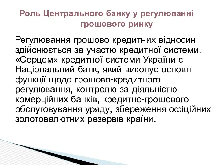 Регулювання грошово-кредитних відносин здійснюється за участю кредитної системи. «Серцем» кредитної