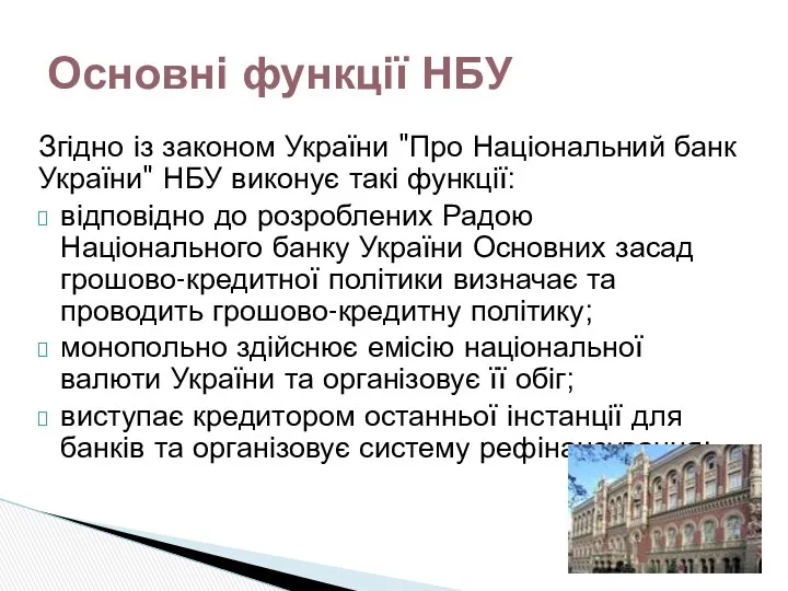 Згідно із законом України "Про Національний банк України" НБУ виконує
